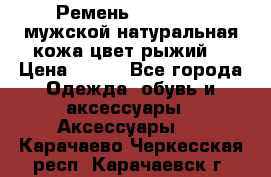 Ремень Millennium мужской натуральная кожа цвет рыжий  › Цена ­ 700 - Все города Одежда, обувь и аксессуары » Аксессуары   . Карачаево-Черкесская респ.,Карачаевск г.